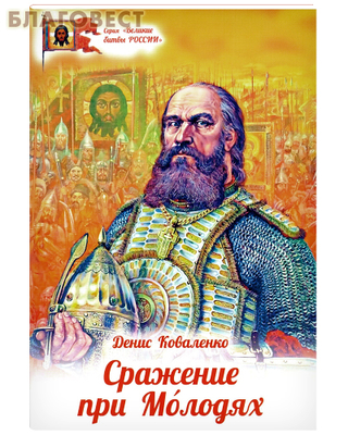 Сражение при Молодях. Денис Коваленко (фото)