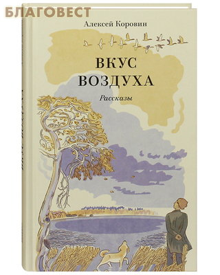 Вкус воздуха. Алексей Коровин (фото)