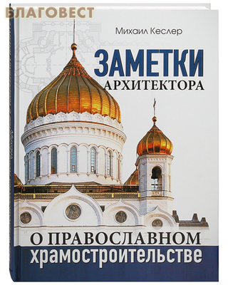 Заметки архитектора о православном храмостроительстве. Михаил Кеслер (фото)
