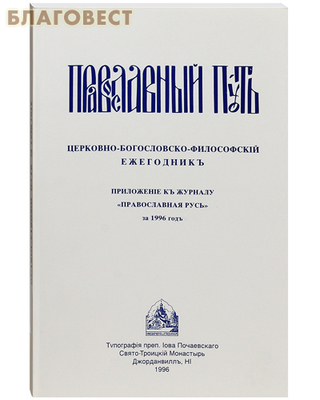 Православный путь. Церковно-богословско-философский ежегодник. Приложение к журналу Православная Русь за 1996 год (фото)