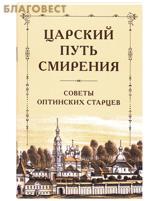 Царский путь смирения. Советы оптинских старцев (фото)