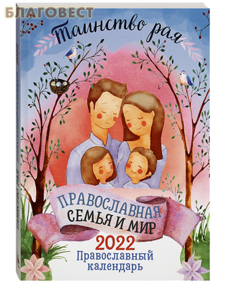 Православный календарь «Православная семья и мир. Таинство рая» на 2022 год (фото)