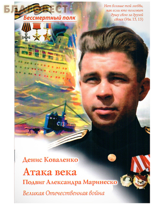 Атака века. Подвиг Александра Маринеско. Денис Коваленко (фото)