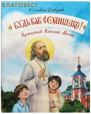 Будь как солнышко! Праведный Алексий Мечёв. Елизавета Давыдова (фото)