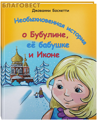 Необыкновенная история о Бубулине, ее бабушке и Иконе. Джованни Боскетти (фото)
