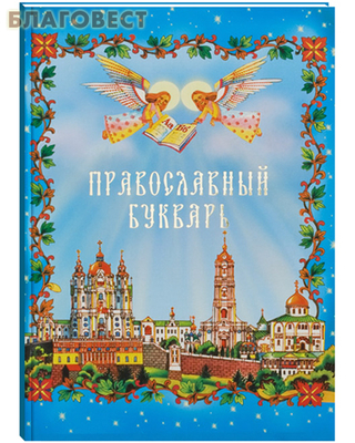 Православный букварь. В ассортименте (фото)
