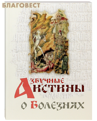 Азбучные истины о болезнях (фото)