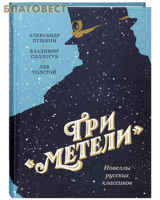 Три "Метели". Новеллы русских классиков. Александр Пушкин. Владимир Соллогуб. Лев Толстой (фото)