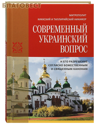 Современный Украинский вопрос и его разрешение согласно божественным и священным канонам. Митрополит Киккский и Тиллирийский Никифор (фото)