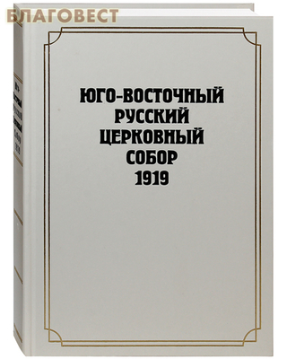 Юго-Восточный Русский Церковный Собор 1919 года (фото)