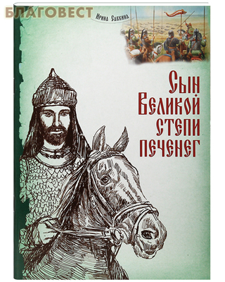 Сын Великой степи печенег. Ирина Савкина (фото)