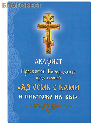 Акафист Пресвятой Богородице пред иконой "Аз есмь с вами, и никтоже на вы" (фото)