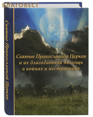Святые Православной Церкви и их благодатная помощь в войнах и нестроениях (фото)