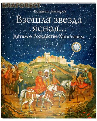 Взошла звезда ясная... Детям о Рождестве Христовом. Елизавета Давыдова (фото)