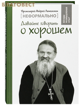 Давайте говорить о хорошем. Протоиерей Андрей Лемешонок (фото)