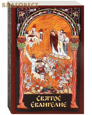 Святое Евангелие (слова Спасителя выделены жирным шрифтом) (фото)