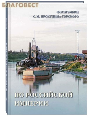 По Российской империи. Фотографии С. М. Прокудина-Горского (фото)