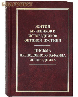 Жития мучеников и исповедников Оптиной Пустыни. Письма преподобного Рафаила исповедника