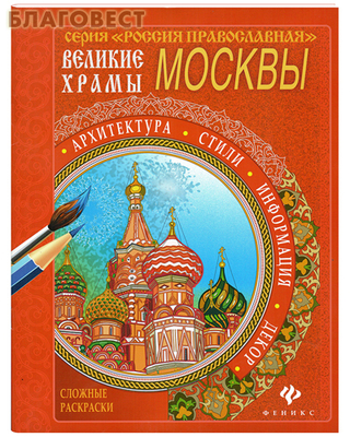 Сложные раскраски Великие храмы Москвы (фото)