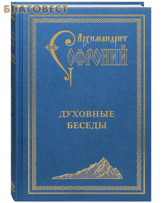 Духовные беседы. Архимандрит Софроний (Сахаров) (фото)