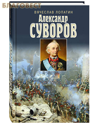 Александр Суворов. Вячеслав Лопатин (фото)