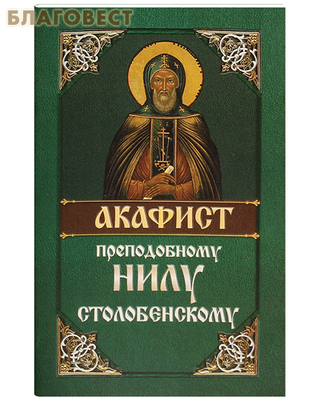 Акафист преподобному Нилу Столобенскому (фото)