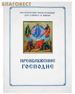 Преображение Господне. Последование богослужения. Для клироса и мирян (фото)