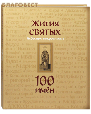 Жития святых. Небесные покровители. 100 имён (фото)