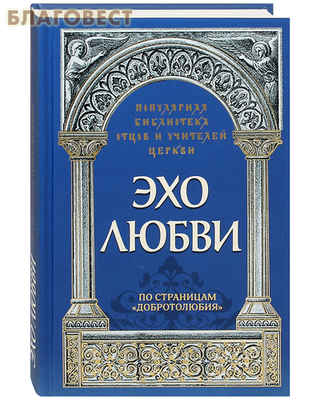 Эхо любви. По страницам «Добротолюбия» (фото)
