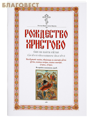 Рождество Христово. Последование часов, певаемых в навечерии Рождества Христова, Великая вечерня, Великое повечерие, утреня, литургия. На церковно-славянском языке (фото)