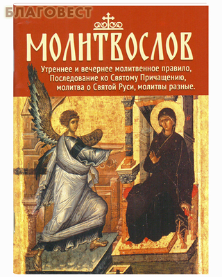 Православный молитвослов. Утренее и вечернее молитвенное правило, Последование ко Святому Причащению, молитва о Святой Руси, молитвы разные. Русский шрифт (фото)