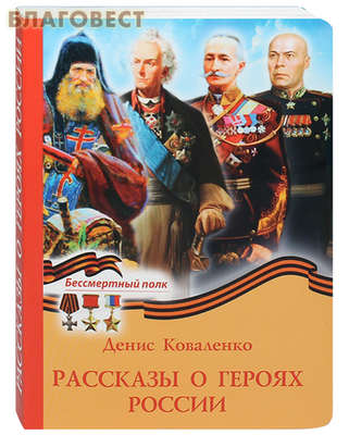 Рассказы о героях России. Денис Коваленко (фото)