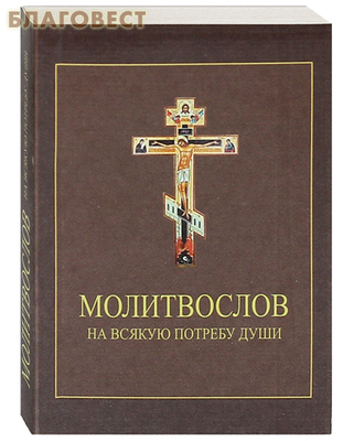 Молитвослов на всякую потребу души. Карманный формат. Русский шрифт
