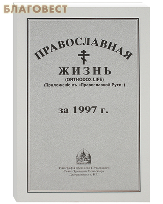 Православная жизнь. Приложение к "Православной Руси" за 1997 г