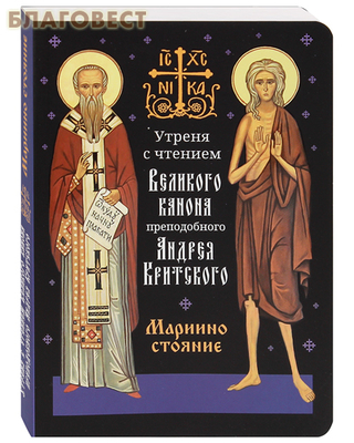 Утреня с чтением Великого канона преподобного Андрея Критского. Мариино стояние (фото)