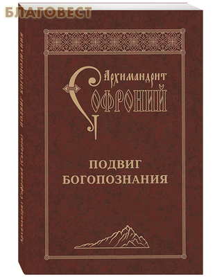 Подвиг богопознания. Архимандрит Софроний (Сахаров) (фото)