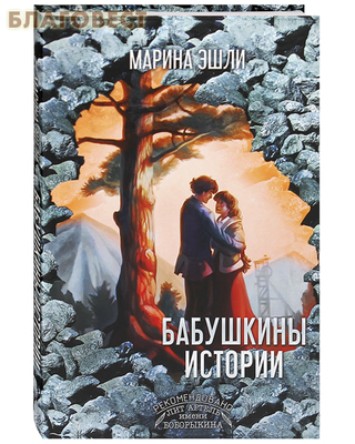 Бабушкины истории. Марина Эшли (фото)