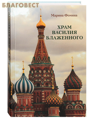 Храм Василия Блаженного. Марина Фомина