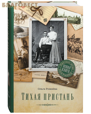 Тихая пристань. Ольга Рожнёва