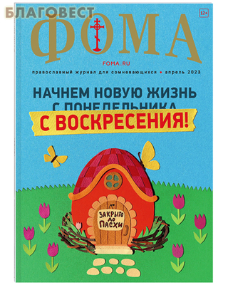 Фома. Православный журнал для сомневающихся. Апрель 2023