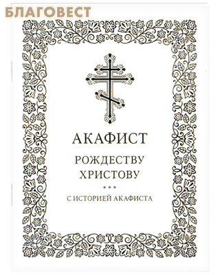 Акафист Рождеству Христову (с историей акафиста)