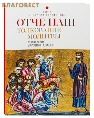 Отче наш. Толкование молитвы. Митрополит Иларион (Алфеев)