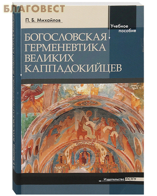 Богословская герменевтика великих каппадокийцев. Учебное пособие. П. Б. Михайлов