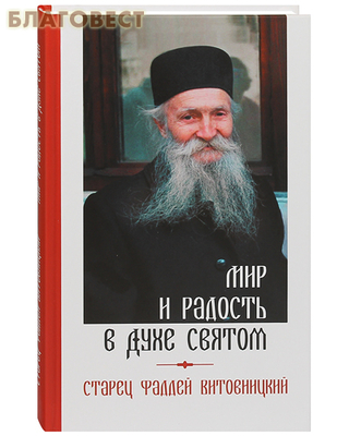 Мир и радость в Духе Святом. Старец Фаддей Витовницкий