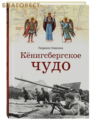 Кёнигсбергское чудо. Людмила Новихина