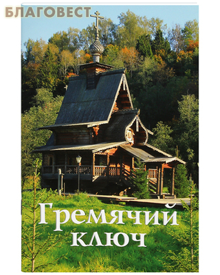 Гремячий ключ. Путеводитель
