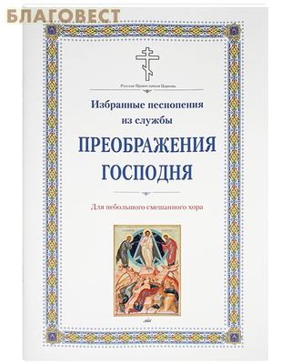 Преображение Господне. Последование службы на церковно-славянском языке