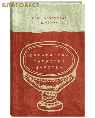 Евхаристия. Таинство Царства. Прот. Александр Шмеман