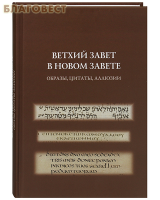 Ветхий Завет в Новом Завете. Образы, цитаты, аллюзии