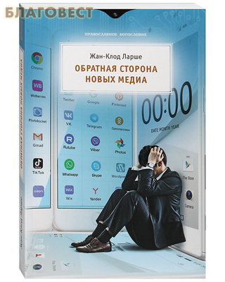 Обратная сторона новых медиа. Жан-Клод Ларше